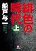 緋色の時代　上