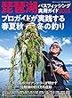 琵琶湖バスフィッシング実用ガイド2018 (別冊つり人 Vol. 470)