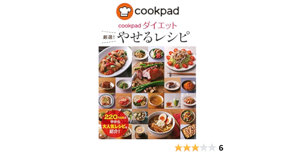 Cookpadダイエット 厳選 やせるレシピ クックパッドダイエットラボ クックパッド 本 通販 Amazon