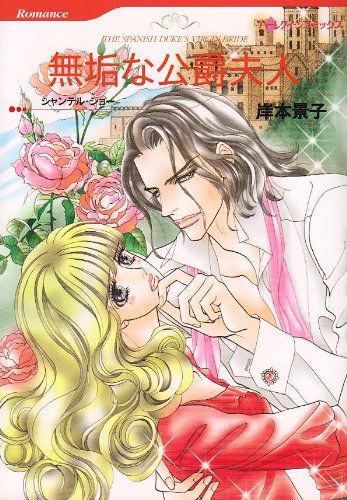 『無垢な公爵夫人』1巻