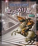 明解世界史図説 エスカリエ 十訂版