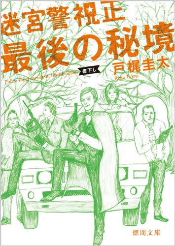 戸梶圭太:最後の秘境 (徳間文庫)