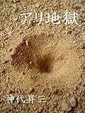 アリ地獄 (らしく)