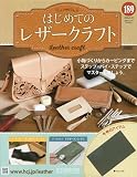 はじめてのレザークラフト(189) 2026年 4/29 号 [雑誌]