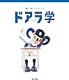 誰も知らなかったドアラ学 決定版 DVD付