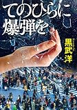 てのひらに爆弾を (双葉文庫)