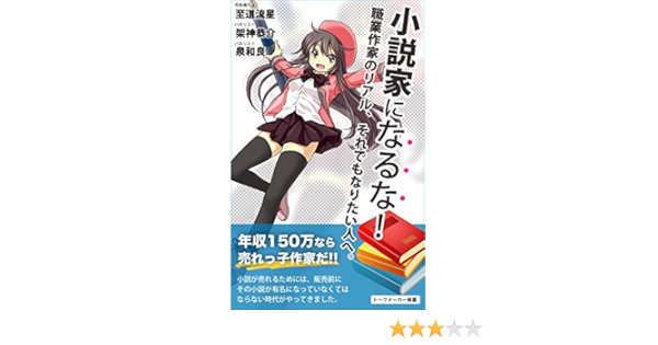 Amazon Co Jp 小説家になるな 職業作家のリアル それでもなりたい人へ トークメーカー新書 Ebook 至道流星 架神恭介 泉和良 本