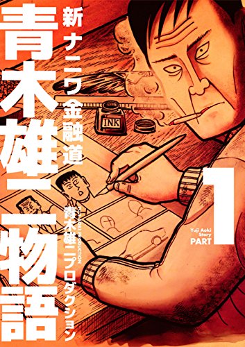 『新ナニワ金融道青木雄二物語』