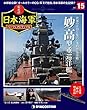 栄光の日本海軍パーフェクトファイル 15号 (妙高方重巡洋艦)[分冊百科] (栄光の日本海軍 パーフェクトファイル)