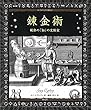 錬金術:秘密の「知」の実験室 アルケミスト双書