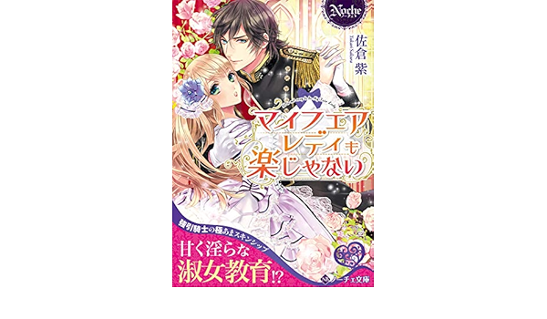 マイフェアレディも楽じゃない ノーチェ文庫 紫 佐倉 本 通販 Amazon