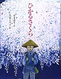 ひかるさくら (えほんのぼうけん)