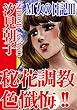 M女の日記III 秘花調教色懺悔!! (アネ恋♀宣言)