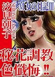 M女の日記III 秘花調教色懺悔!! (アネ恋♀宣言)