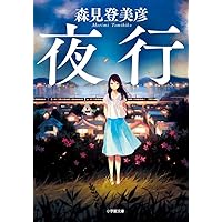夜行 (小学館文庫)