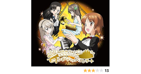 ガールズ パンツァー劇場版 シネマティック コンサートアルバム 浜口史郎 東京フィルgupオーケストラ Choucho 佐咲紗花 Chouchou 佐咲紗花 東京フィルgupオーケストラ