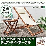 アカシア天然木 リクライニング折りたたみ式ガーデンチェアシリーズ 【Resse】レッセ 2点セット(チェア1脚+サイドテーブルW55) ホワイト