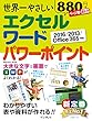 世界一やさしい エクセル ワード パワーポイント 2016/2013/Office 365 対応 (インプレスムック)