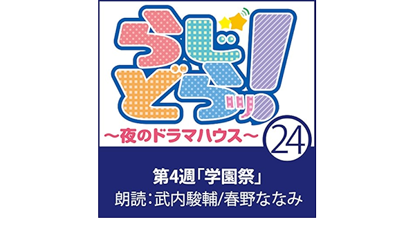 Amazon Co Jp らじどらッ 夜のドラマハウス 4 学園祭 05 Audible Audio Edition 滝本 祥生 武内 駿輔 春野 ななみ 小学館ミュージック デジタル エンタテイメント Audible オーディオブック