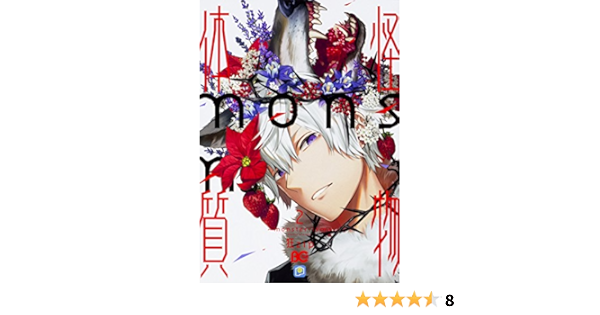 怪物体質 Monster Ism 2 B S Log Comics 狂zip 本 通販 Amazon