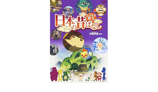 Amazon Co Jp ふるさと再生 日本の昔ばなし 分福茶釜 他 Dvd Dvd ブルーレイ 柄本明 松金よね子