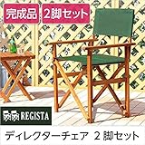 天然木とグリーン布製の定番のディレクターチェア【レジスタ-REGISTA-】（ガーデニング　椅子）