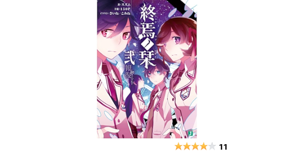 終焉ノ栞弐 報復 Re Vival Mf文庫j スズム さいね こみね 主犯 150p 本 通販 Amazon