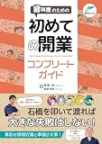 歯科医のための初めての開業コンプリートガイド