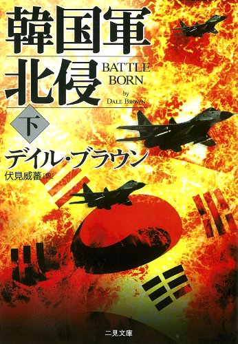 韓国軍北侵〈下〉 (二見文庫―ザ・ミステリ・コレクション)