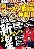 ラーメンウォーカームック ラーメンウォーカー神奈川２０１２ ６１８０３‐６４ (ウォーカームック 262)
