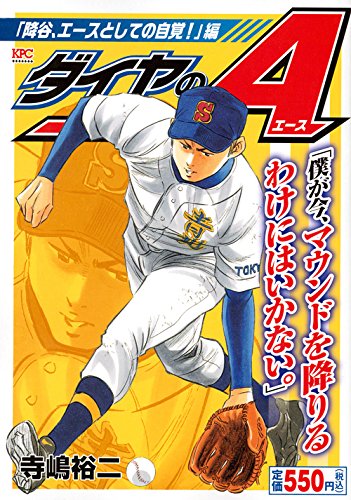 『ダイヤのA』1巻