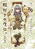 棺担ぎのクロ。～懐中旅話～ コミック 1-7巻セット