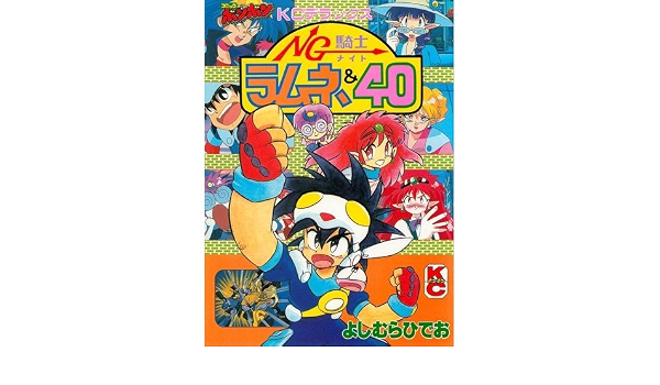Ng騎士 ナイト ラムネ 40 コミックボンボンデラックス よしむら ひでお 本 通販 Amazon