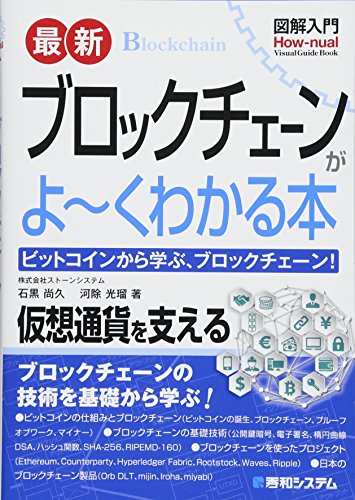 図解入門 最新ブロックチェーンがよ~くわかる本 図解入門 最新ブロックチェーンがよ~くわかる本