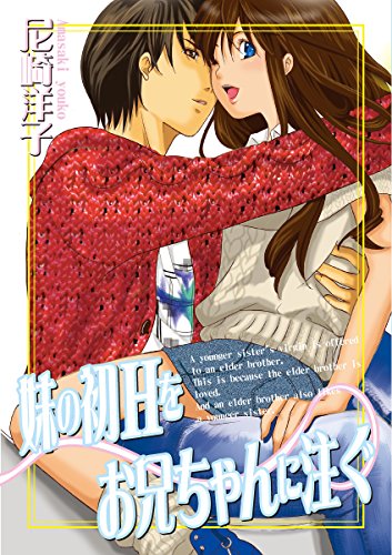 妹の初Hをお兄ちゃん