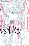 VSルパン (3) (フラワーコミックスアルファ)