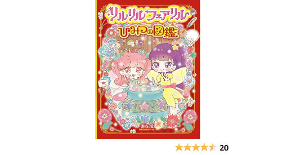 リルリルフェアリル ひみつの図鑑 愛 瀬谷 本 通販 Amazon
