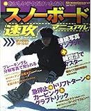 スノ-ボ-ド速攻マニュアル (立風ベストムック)