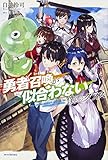勇者召喚が似合わない僕らのクラス (カドカワBOOKS)