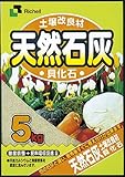 リッチェル 天然石灰 5kg
