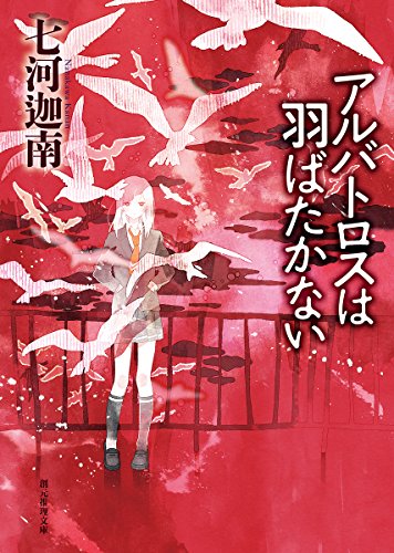 七河迦南:アルバトロスは羽ばたかない (創元推理文庫)