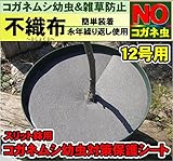 コガネムシ幼虫雑草防止不織布12号用【資材】10枚セット