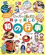 12ヶ月の親子で楽しむ和の行事