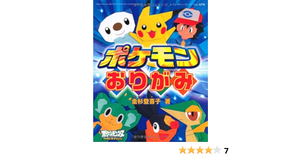 ポケモンおりがみ レディブティックシリーズno 3278 金杉 登喜子 本 通販 Amazon ポケモンおりがみ レディブティックシリーズno 3278 金杉 登喜子 本 通販 Amazon