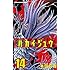 本田真吾「ハカイジュウ（14）」