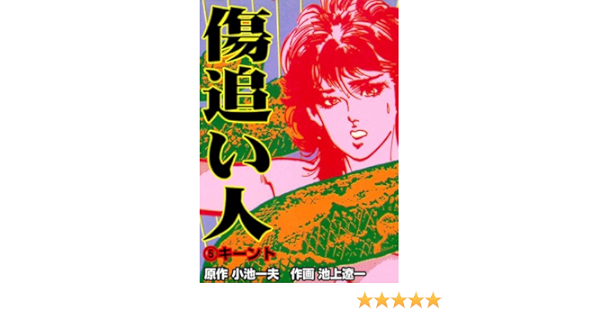 傷追い人 5 池上 遼一 小池 一夫 池上 遼一 マンガ Kindleストア Amazon