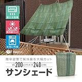 サンシェード 日よけ 日除け ベランダ/バルコニー 200×240 緑