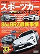 ニューモデル速報 統括シリーズ 2018年 スポーツカーのすべて