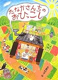たなかさんちのおひっこし (あかね創作えほん)