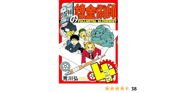 鋼の錬金術師4コマ ガンガンコミックス 荒川弘 本 通販 Amazon